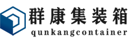 攸县集装箱 - 攸县二手集装箱 - 攸县海运集装箱 - 群康集装箱服务有限公司